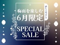【６月限定】緊急SALE♪スタンダード料金がお一人様1,000円OFF（１泊２食付）【HP限定】