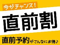 【直前割】見つけたあなたはラッキー♪朝食付プランが最大３０００円OFF（１泊朝食付）