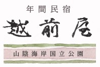 民宿 越前屋