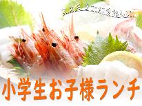 〔小学生お子様ランチ用〕夏の豪快舟盛り付き【おまかせ会席】《夏季特典付》