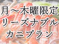 〔月～木曜限定〕リーズナブル★カニプラン！！〔個室食〕