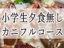 〔小学生夕食無しプラン〕贅沢あわびステーキとカニフルコース〔個室食〕