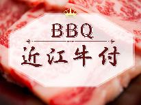 【近江牛×BBQ機材レンタル付】せっかく滋賀県きたんやったら近江牛食べてって！＜食材持込み＞