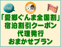 「愛郷ぐんま全国割」「全国旅行支援」宿泊割引クーポン代理発行おまかせプラン【ペットOK・素泊まり】