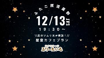【星空カフェ付きプラン】星のソムリエのふたご座流星群の解説つき⭐︎12/13（土）限定⭐︎
