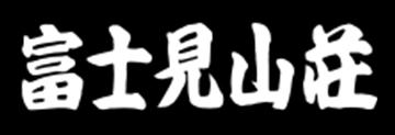 富士見山荘