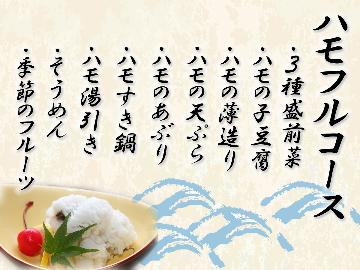 名物★ハモ薄造り！鱧の魅力満載★ハモフルコース