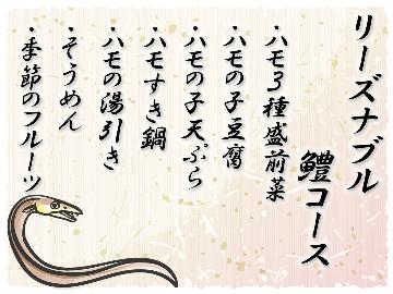 ヘルシーに旬の味覚★ハモリーズナブルコース