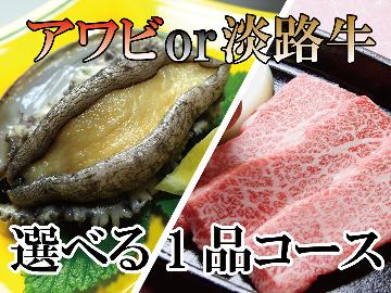 【贅沢ハモフルコース】アワビ踊り焼ｏｒ淡路牛をチョイス！♪夏の淡路満喫プラン♪