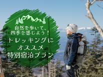 【トレッキング3食付】お昼おにぎり付！ハイキングもＯＫ♪アウトドア派に人気★特典付★土曜も平日料金♪