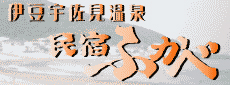 民宿ふかべ
