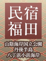 民宿　福田