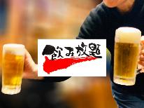 飲み放題 ◆ビール有！≪2人～大人数OK≫宴会場完備！- 2食付 -