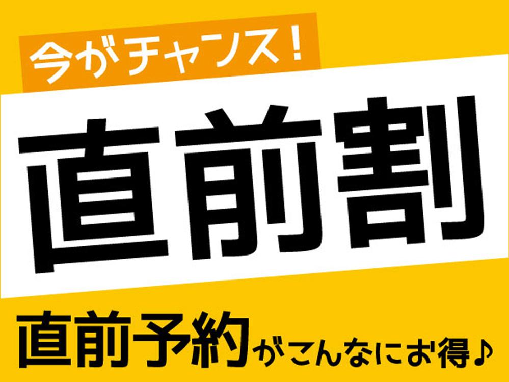 【 直前割 】期間限定プライス！ -2食付グレードアップ-☆現金特価☆
