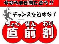 【5/5限定！超お得な直前割！ 】おひとり様2,000円引き★ -2食付グレードアップ-☆現金特価☆