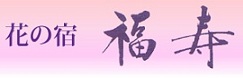 花の宿　福寿