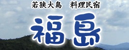 料理民宿　福島