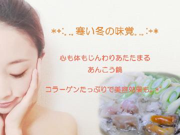 【寒い夜には栄養たっぷり！コラーゲンたっぷり！】冬の味覚☆あんこう鍋コース