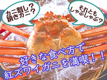 【春の味覚】タグ付紅ズワイガニを贅沢に好きな食べ方で満喫しよう！