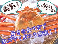 【春の味覚】タグ付紅ズワイガニを贅沢に好きな食べ方で満喫しよう！