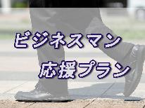 【アメニティ無し】お得に宿泊★ビジネスマン応援プラン[一泊二食付き]