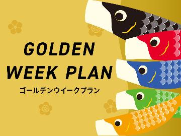 【GW☆】美味しい海の幸＆天然温泉で癒しの時間を♪【お食事会場】