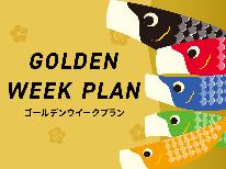 【GW☆】美味しい海の幸＆天然温泉で癒しの時間を♪【お食事会場】