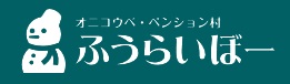 ペンションふうらいぼー