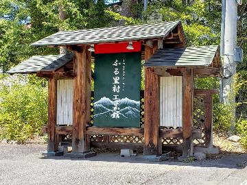ゲストルームふる里村工芸館