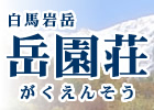 岳園荘