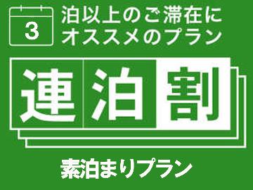 【連泊ECOプラン☆3泊以上でOK！】1泊2500円～でご提供！長期滞在大歓迎♪　[素泊まり]