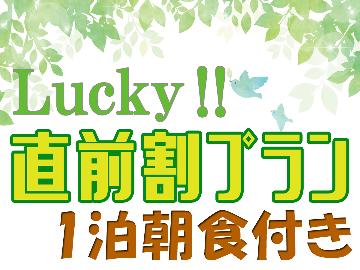 【期間限定SALE★直前割】直前予約でお1人様×最大2000円お得に♪選べるモーニングセット【一泊朝食付】