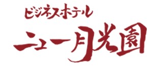 ビジネスホテルニュー月光園