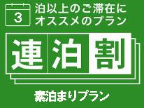 【連泊ECOプラン☆3泊以上でOK！】1泊2500円～でご提供！長期滞在大歓迎♪　[素泊まり]