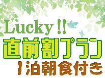 【期間限定SALE★直前割】直前予約でお1人様×最大2000円お得に♪選べるモーニングセット【一泊朝食付】