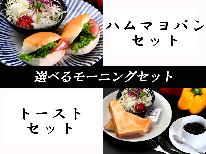 【一泊朝食付】喫茶店「えんがる」の選べるモーニングセット付♪