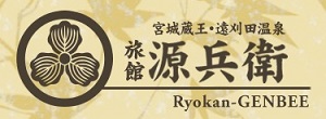旅館　源兵衛
