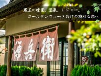 ◇GW5/3～5/5限定◇宮城の贅沢グルメと温泉を満喫♪［1泊2食付］