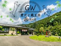 ◇GW5/2～5/4限定◇ワンちゃん無料♪大切な愛犬と一緒にGW旅行を満喫≪予約前の電話確認必須≫