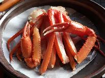 リーズナブルに紅カニ満喫♪【お手軽会席プラン】焼きガニ・茹でガニ付【1泊2食付】