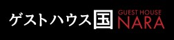 ゲストハウス国
