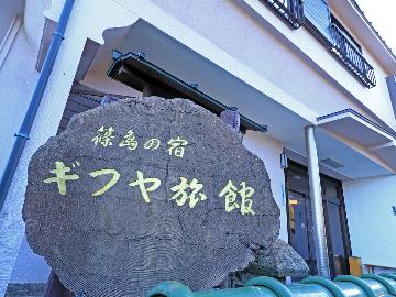ギフヤ旅館