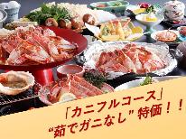 【個室食】＜ゆでなしカニコース＞冬のカニをリーズナブルに満喫！お財布にやさしくシンプルに♪