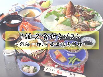 【一泊夕食のみ】魚縁の宿～銀海の獲れピチっ★日本海姿造り料理を食べて！　絶景★展望温泉～二俣の湯～