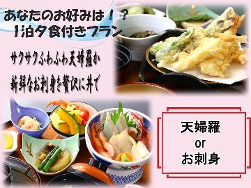 【一泊夕食のみ】タイムセール☆お刺身or天婦羅選べる日本海定食×展望温泉～出雲海幸との出逢い♪
