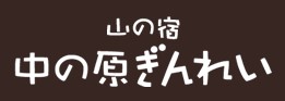 中の原ぎんれい