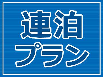 【エコ連泊プラン】２泊以上のご予約でお得♪《素泊り》