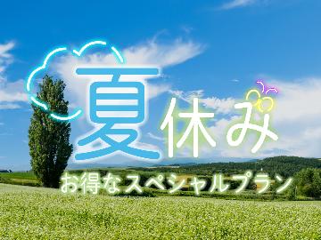 【夏休み限定】お子様歓迎☆ファミリーに嬉しいお子様割引＆手持ち花火プレゼント特典付♪【1泊2食付き】