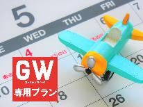 【GW限定】5/2～5/5までのご予約はコチラ！新緑と源泉掛け流し100％天然温泉を満喫☆