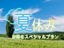 【夏休み限定】お子様歓迎☆ファミリーに嬉しいお子様割引＆特典付♪【1泊2食付き】